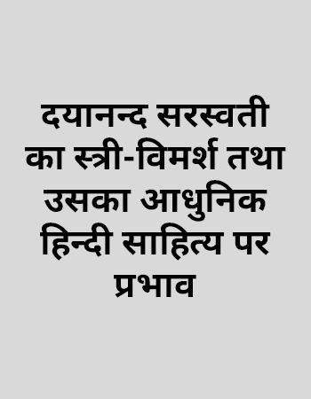 दयानन्द सरस्वती का स्त्री-विमर्श तथा उसका आधुनिक हिन्दी साहित्य पर प्रभाव